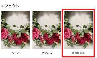 『長時間露光』をタップ