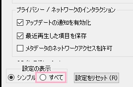 「設定の表示」を「すべて」に変更