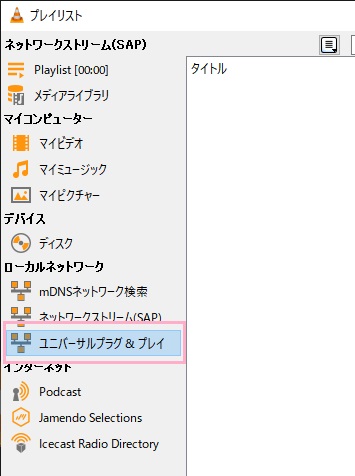 「ユニバーサルプラグ&プレイ」をクリック