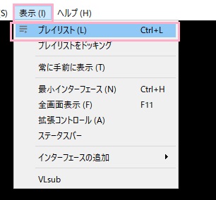 「表示」メニュー→「プレイリスト」をクリック