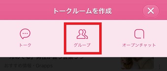 『グループ』をタップ