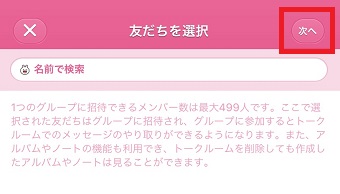 友だちを選択せずに『次へ』をタップ