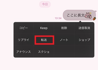 『転送』をタップ