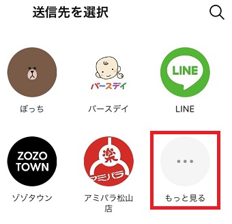 転送先を選択/もし表示されてなければ『もっと見る』をタップ