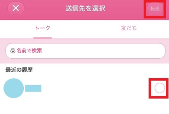 転送したい友だちにチェックを入れ右上の『転送』をタップ