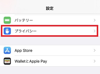 「プライバシー」をタップ