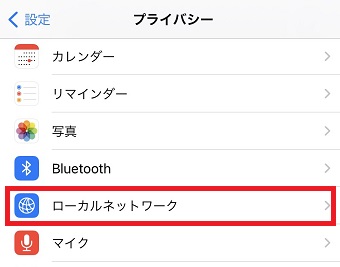 「ローカルネットワーク」をタップ