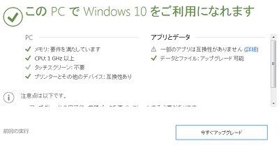 互換性がある場合は「このPCでWindows10をご利用になれます」と表示される