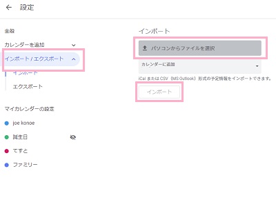 「インポートとエクスポート」をクリック→「インポート」項目の「パソコンからファイルを選択」をクリックして.vcsファイルを選択し「インポート」ボタンをクリック