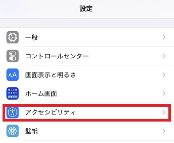 『アクセシビリティ』をタップ