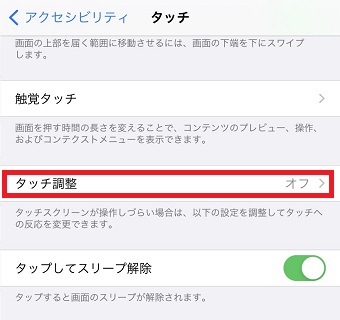 『タッチ調整』をタップ