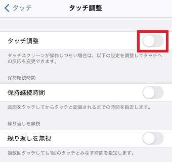 『タッチ調整』をオンにする