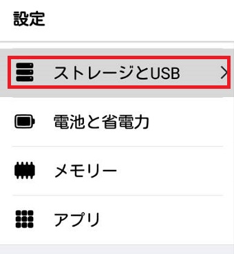 『ストレージとUSB』をタップ