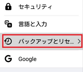 『バックアップとリセット』をタップ