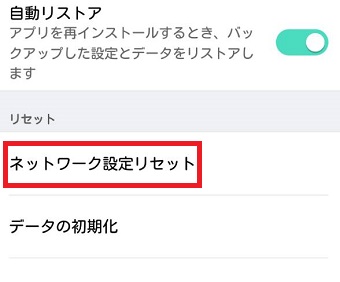 『ネットワーク設定リセット』をタップ