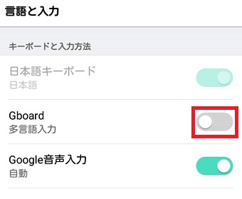 『Gboard』をオン