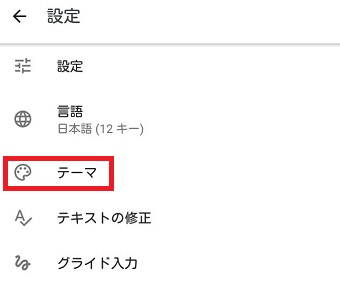 『テーマ』をタップ