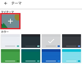 『マイテーマ』をタップ