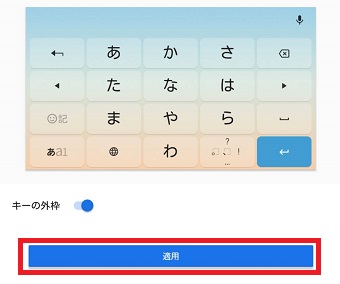 『適用』をタップ