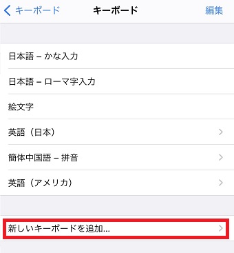 『新しいキーボードを追加』をタップ