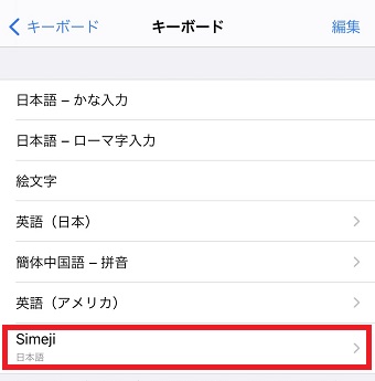 『Simeji』をタップ