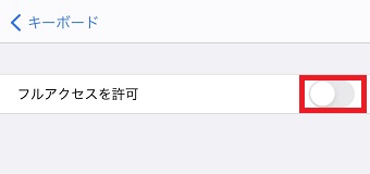 『フルアクセスを許可』をオン