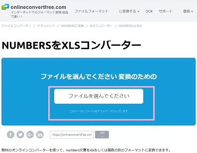 「ファイルを選択してください」ボタンをクリックしてNumbersファイルを選択するか、Numbersファイルをドラッグ＆ドロップして追加