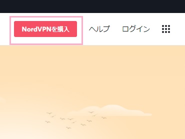 「NordVPNを購入」ボタンをクリック