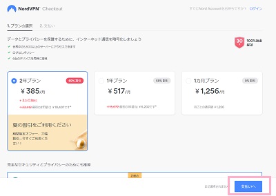 加入したいプランを選択し「支払いへ」ボタンをクリック