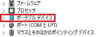 『ポータブル デバイス』をダブルクリック