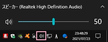 タスクトレイのスピーカーアイコン