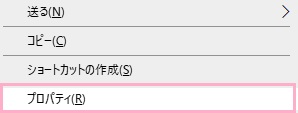 「プロパティ」をクリック