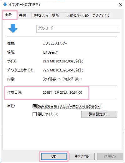 「全般」タブの「作成日時」で初回起動日時が確認できる