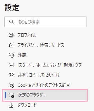 「規定のブラウザー」をクリック