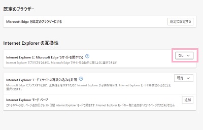 「Internet ExplorerにMicrosoft Edgeでサイトを開かせる」のプルダウンメニューを「なし」に設定