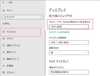 「ディスプレイ」→「テキスト、アプリ、その他の項目のサイズを変更する」プルダウンメニューから「推奨」になっているものを選択