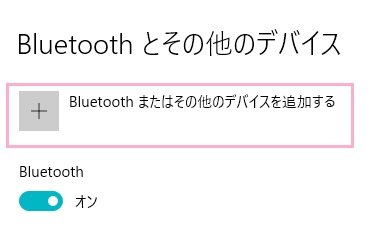 「Bluetoothまたはその他のデバイスを追加する」をEnterを押して開く