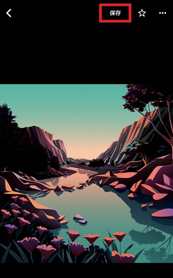 『保存』をタップ