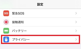 『プライバシー』をタップ