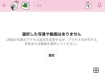 「選択した動画や写真はありません」と表示されるLINEの画面
