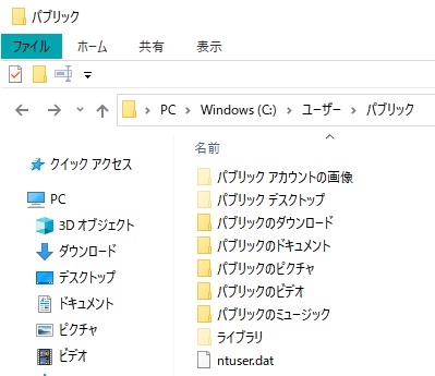 パブリックアカウントフォルダのディレクトリ