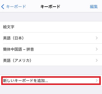 『新しいキーボードを追加』をタップ