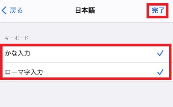 『かな入力』と『ローマ字入力』を選択し『完了』をタップ