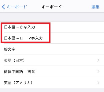 キーボードに『日本語-かな』と『日本語-ローマ字』が既に入っている