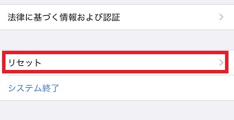 『リセット』をタップ