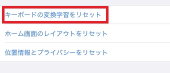 『キーボードの変換学習をリセット』をタップ