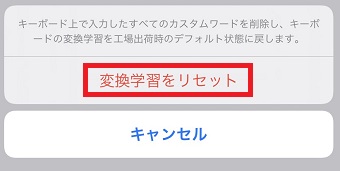 『変換学習をリセット』をタップ