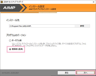 「標準版」にチェックを入れ「次へ」をクリック