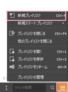 メニューボタン→「新規プレイリスト」をクリック