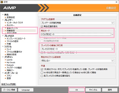 「自動設定」をクリック→単曲リピートは「再生モード」で「トラックをリピート」/プレイリストごとリピートの場合は「プレイリストの最後に来た時」を「プレイリストをリピート」にし「OK」をクリック